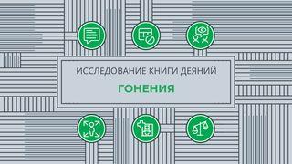 Исследование книги Деяний: Гонения Деяния 16:16-34 Библия под ред. М.П. Кулакова и М.М. Кулакова