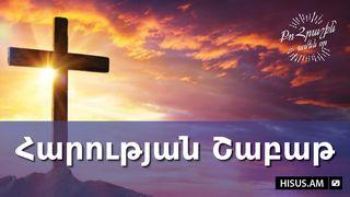 Հարության Շաբաթ 2 Thessalonians 3:5 The Passion Translation