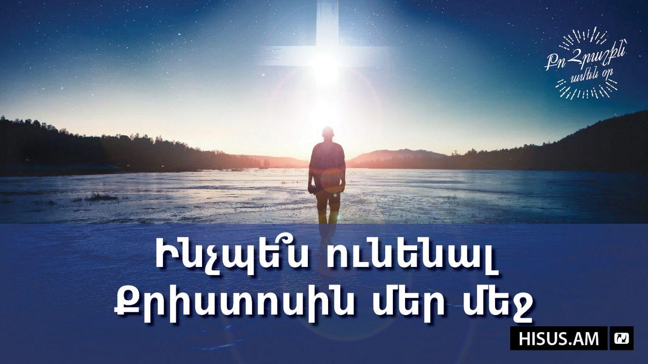 Ինչպե՞ս ունենալ Քրիստոսին մեր մեջ