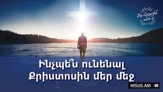 Ինչպե՞ս ունենալ Քրիստոսին մեր մեջ Ecclesiastes 3:11 New Century Version