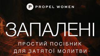 запалені: простий посібник для затятої молитви 1-а Самуїлова 3:9-10 Біблія в пер. Івана Огієнка 1962