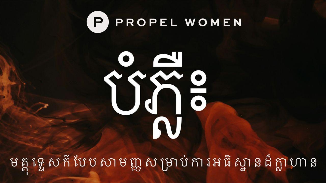 បំភ្លឺ៖ មគ្គុទ្ទេសក៍បែបសាមញ្ញសម្រាប់ការអធិស្ឋានដ៏ក្លាហាន