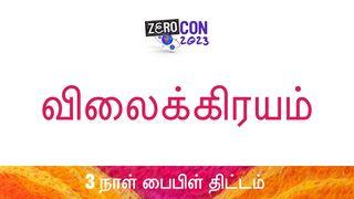 விலைக்கிரயம் மத்தேயு 6:25 இந்திய சமகால தமிழ் மொழிப்பெயர்ப்பு 2022