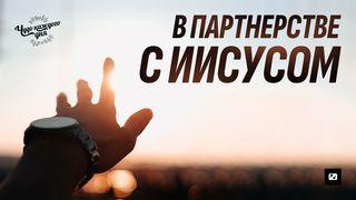 В партнерстве с Иисусом Mark 16:17-18 Ooratha Caaquwaa