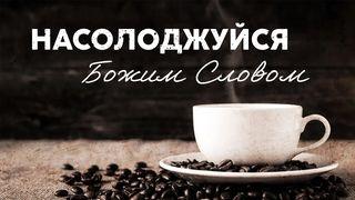 Насолоджуйся Божим Словом Iсус Навин 1:8 Біблія в пер. Івана Огієнка 1962