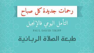 الصلاة الربانية؛ رحمات جديدة كل صباح متّى 44:13-46 الترجمة الكاثوليكيّة (اليسوعيّة)