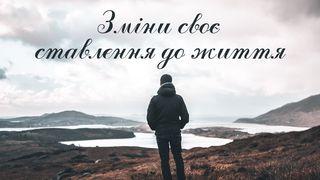 Зміни своє ставлення до життя. До филип'ян 4:8-9 Біблія в пер. Івана Огієнка 1962