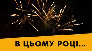 В цьому році… Книга Суддiв 6:12 Біблія в пер. Івана Огієнка 1962