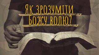 Як зрозуміти Божу волю? До римлян 12:2 Біблія в пер. Івана Огієнка 1962