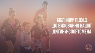 Біблійний підхід до виховання вашої дитини-спортсмена  Псалми 34:18 Біблія в пер. П.Куліша та І.Пулюя, 1905