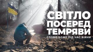 Cвітло посеред темряви: Cлово Боже під час війни До римлян 12:9 Біблія в пер. Івана Огієнка 1962