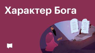 BibleProject | Характер Бога Вихід 34:6-7 Біблія в пер. Івана Огієнка 1962