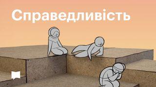 BibleProject | Справедливість Марка 12:29 Переклад Р. Турконяка