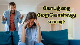 கோபத்தை மேற்கொள்வது எப்படி? ஏசா 11:2-3 இண்டியன் ரிவைஸ்டு வெர்ஸன் (IRV) - தமிழ்