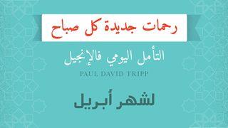 رحمات جديدة كل صباح؛ أبريل البشارة كما دوّنها متى 13:6 الترجمة العربية المشتركة