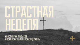 СТРАСТНАЯ НЕДЕЛЯ Matthew 28:10 Ooratha Caaquwaa