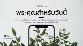 พระคุณสำหรับวันนี้ ปฐมกาล 1:27-31 พระคริสตธรรมคัมภีร์: ฉบับอ่านเข้าใจง่าย