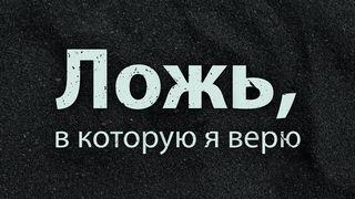 Ложь, в которую я верю. Часть 1: Бог просто хочет, чтобы я был счастлив. Genesi 3:6 Nuova Riveduta 1994