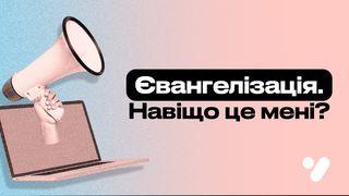 Євангелізація. Навіщо це мені? Матвія 5:44 Переклад. Ю. Попченка.