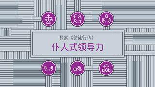 探索《使徒行传》：仆人式领导力 使徒行传 11:23-24 新译本