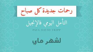 لشهر ماي؛ رحمات جديدة كل صباح البشارة كما دوّنها متى 44:13-46 الترجمة العربية المشتركة