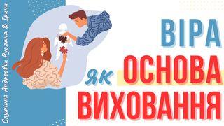 ВІРА ЯК ОСНОВА ВИХОВАННЯ До римлян 12:1-2 Біблія в пер. Івана Огієнка 1962