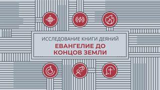 Исследуем книгу Деяний: Евангелие до концов земли Деяния святых апостолов 1:8 Синодальный перевод