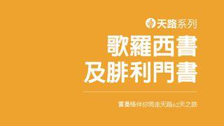 伴你同走天路：歌羅西書及腓利門書 歌羅西書 1:12-14 新標點和合本, 神版