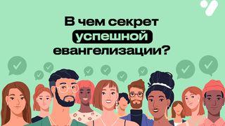 В чем секрет успешной евангелизации? От Матфея святое благовествование 7:8 Синодальный перевод