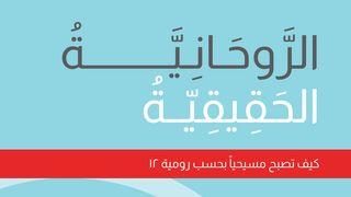 الروحانية الحقيقية رومة 1:12-2 الترجمة الكاثوليكيّة (اليسوعيّة)