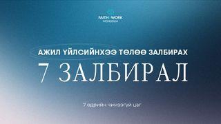 Ажил үйлсийнхээ төлөө залбирах 7 залбирал Ром 12:12 Ариун Библи 2013