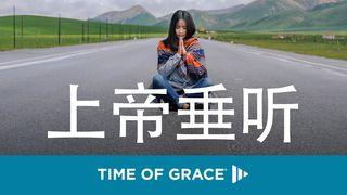 上帝垂听 诗篇 141:2 和合本修订版