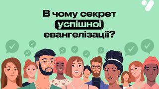 В чому секрет успішної Євангелізації? Матвія 7:7 Переклад. Ю. Попченка.