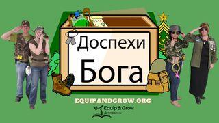 Доспехи Бога - Деяния апостолов Деяния 16:26 Новый русский перевод