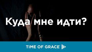 Куда мне идти? Matyu 11:4-5 Uhohug na Namaratu gafu te Hesus Kristu