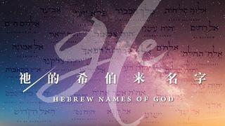 祂的希伯来名字  创世记 1:1 新标点和合本, 上帝版