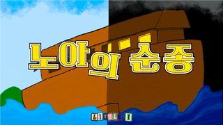 노아의 순종 창세기 6:7 개역한글