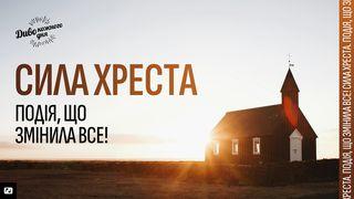 Сила хреста. Подія, що змінила все! Матвія 6:34 Переклад. Ю. Попченка.