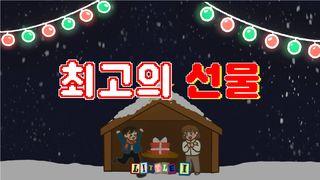 크리스마스 : 최고의 선물 Mateo 1:20 Yuse chichame aarmauri; Yaanchuik, Chicham; Yamaram Chicham