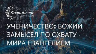 Ученичество: Божий замысел по охвату мира Евангелием Matyu 5:15-16 Uhohug na Namaratu gafu te Hesus Kristu