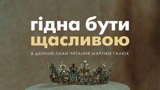 Гідна Бути Щасливою Приповiстi 31:10-31 Біблія в пер. Івана Огієнка 1962