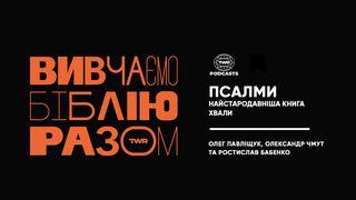 Вивчаємо Біблію Разом. Псалми Єзекіїла 37:4-5 Переклад Р. Турконяка