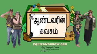 கடவுளின் கவசம் - அப்போஸ்தலர்களின் செயல்கள் எபேசியர் 6:10-18 பரிசுத்த வேதாகமம் O.V. (BSI)