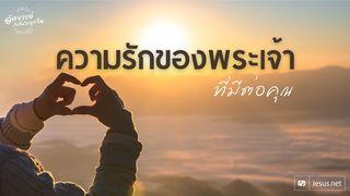 ความรักของพระเจ้าที่มีต่อคุณ 1 ยอห์น 4:11-12 พระคัมภีร์ภาษาไทยฉบับ KJV