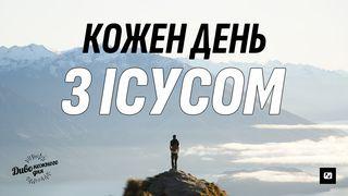 Кожен день з Ісусом Вiд Луки 4:18 Біблія в пер. Івана Огієнка 1962