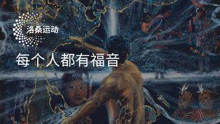 每个人都有福音 路加福音 2:16-20 新标点和合本, 神版