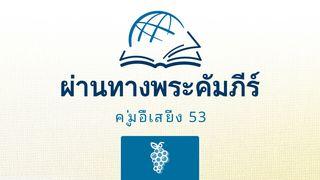 2 เปโตร 2 เปโตร 2:21-22 พระคัมภีร์ ฉบับแปลใหม่ (NTV)