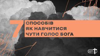 7 способів як навчитися чути голос Бога До римлян 10:17 Біблія в пер. Івана Огієнка 1962