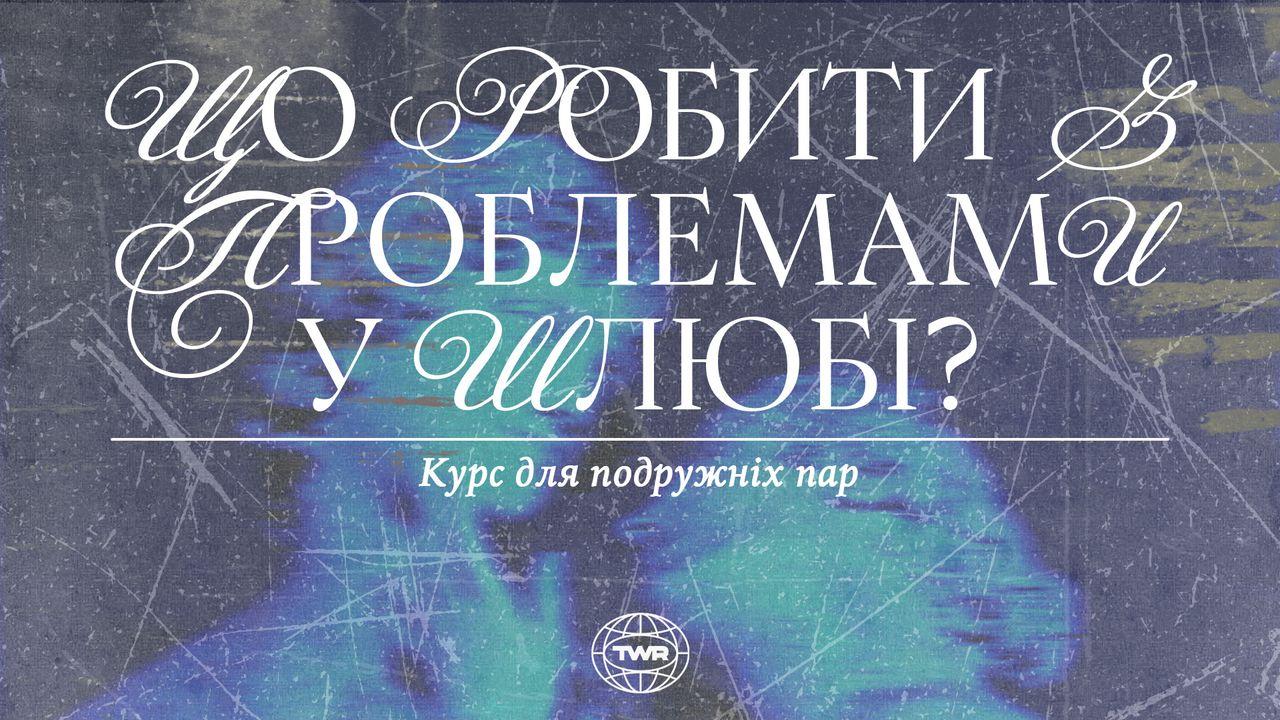 Що робити з проблемами у шлюбі? | Курс для подружніх пар