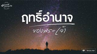 รู้จักฤทธิ์อำนาจของพระเจ้า 1 ยอห์น 3:16 พระคริสตธรรมคัมภีร์: ฉบับอ่านเข้าใจง่าย